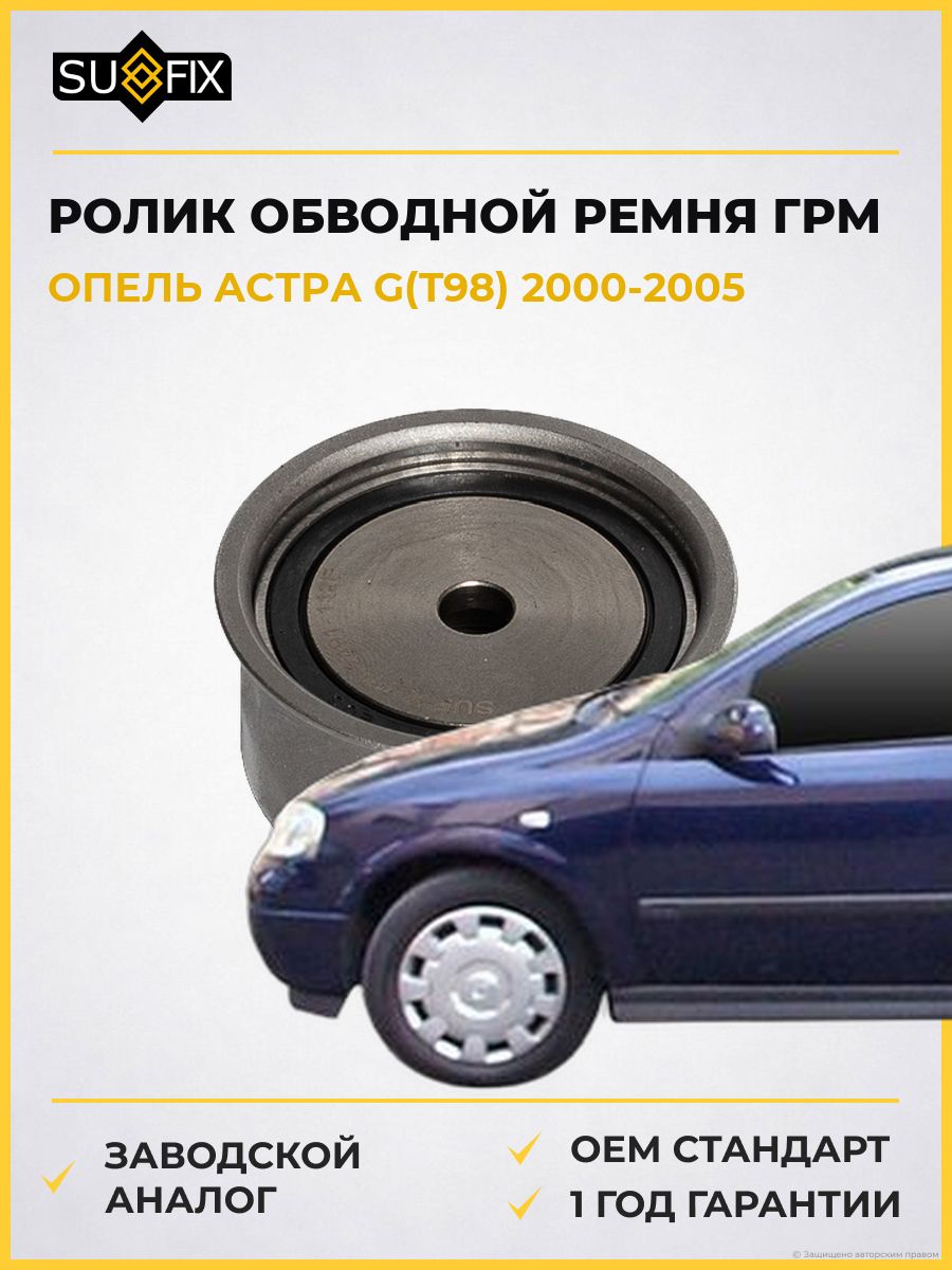 Ролик обводной ремня ГРМ SUFIX FP2491 Опель Астра G Opel Astra G T98 2000-2005