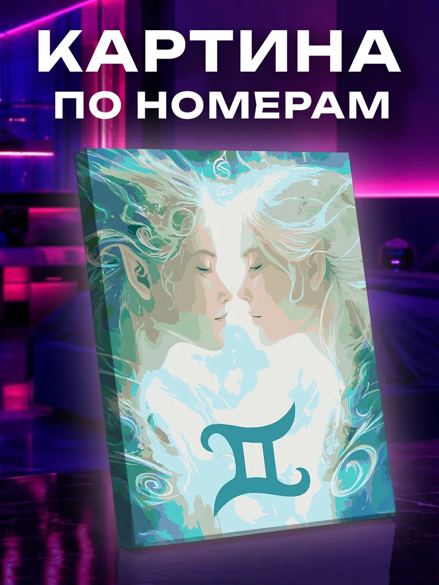 Картина по номерам Близнецы
