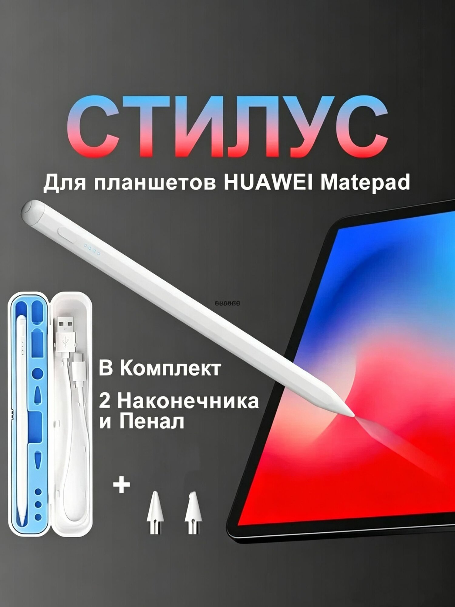 Стилус с футляром для всех планшето Pad6Pro, для серий MatePad 11.5s/Air/Pro 12.2/13.2/mini, белый
