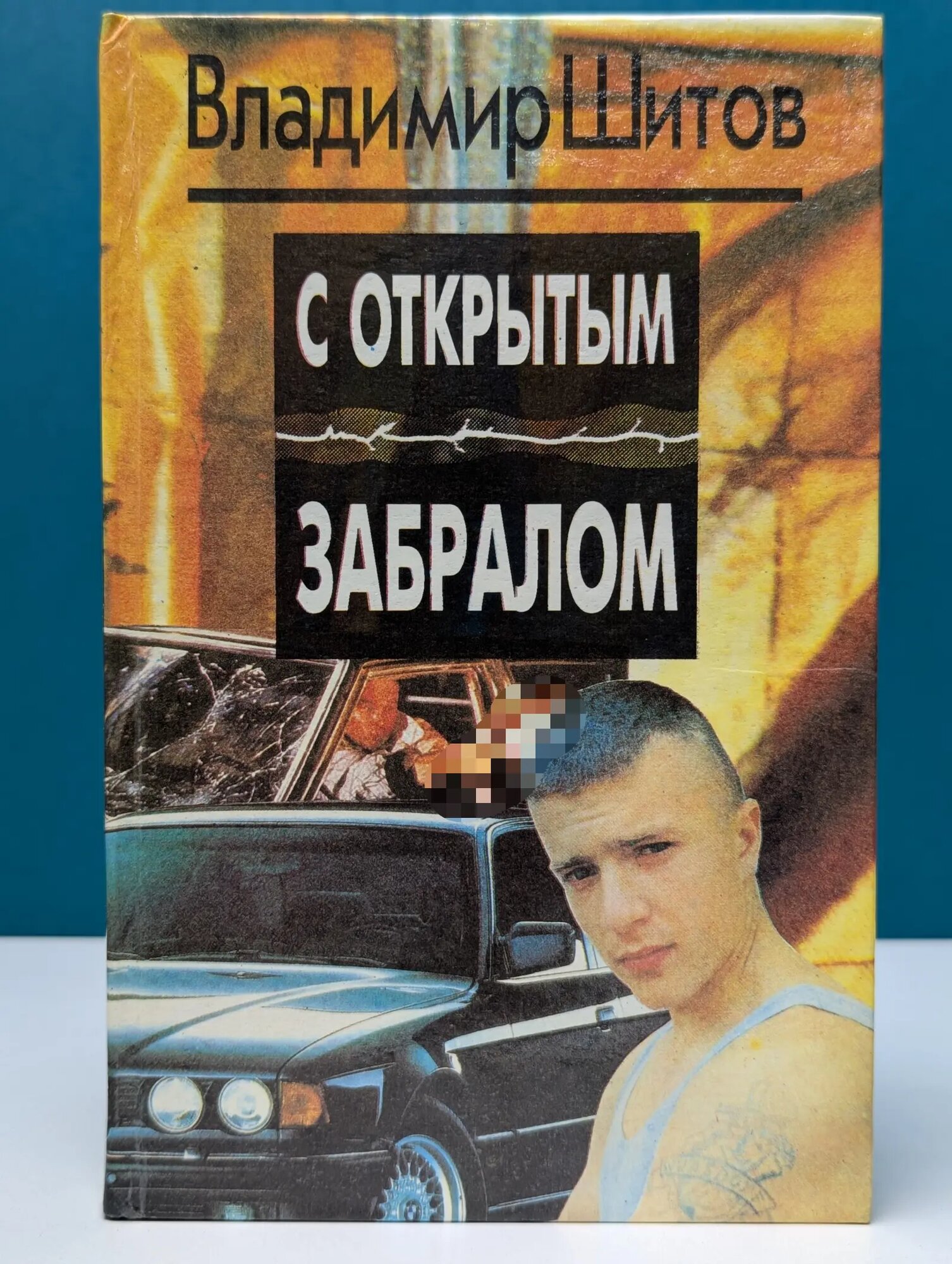 С открытым забралом Шитов Владимир Кузьмич 1994