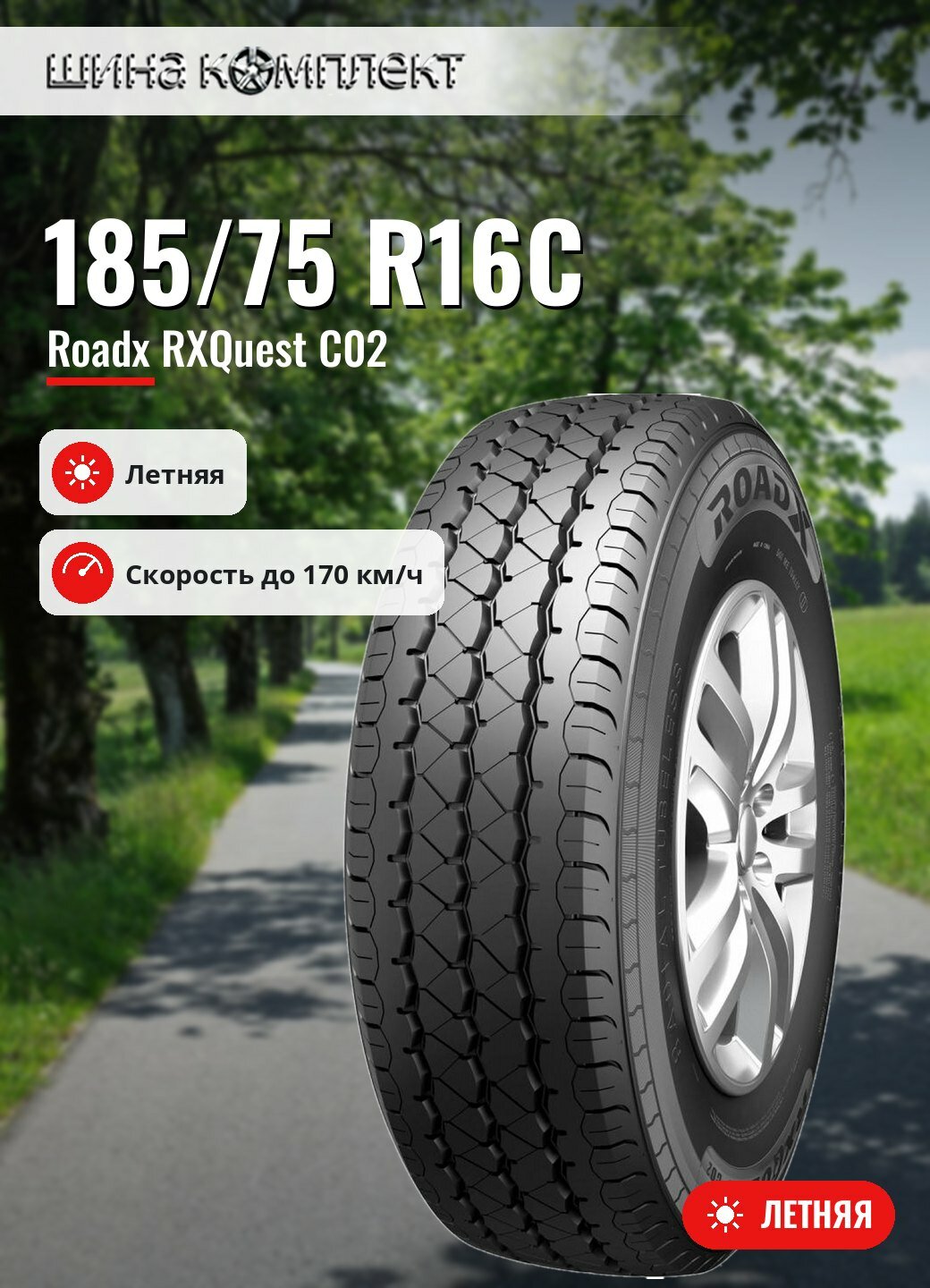 Автомобильная шина Roadx RXQuest C02 185/75 R16C 104/102R летняя для коммерческого транспорта