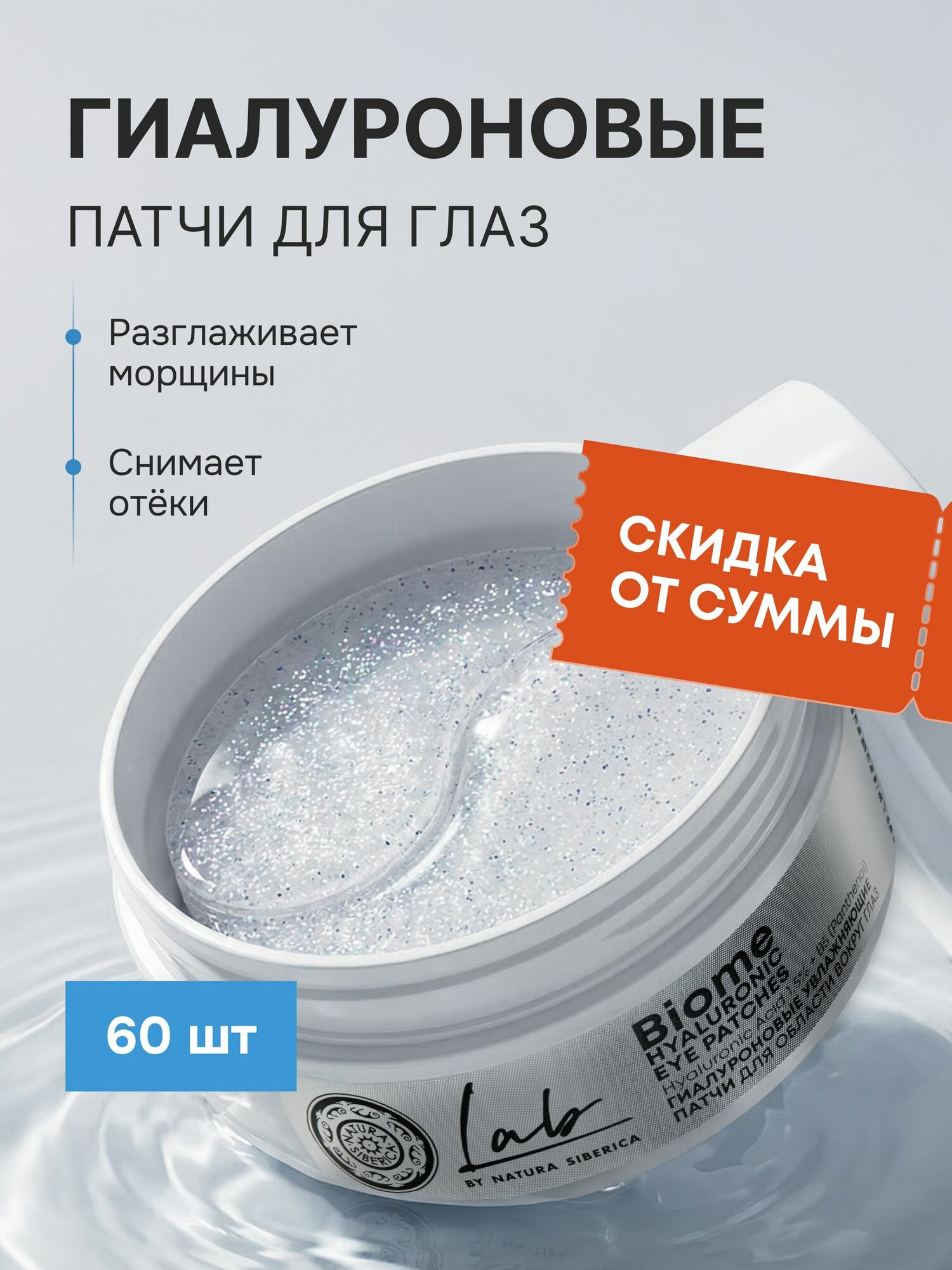 Natura Siberica Lab Biome Гидрогелевые патчи для глаз от отеков и темных кругов увлажняющая с гиалуроновой кислотой