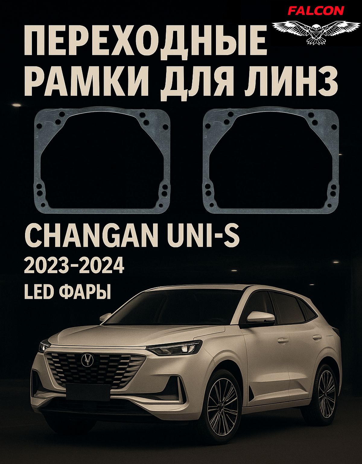Рамка переходная для линз Changan Uni-s 2023-2024, Led