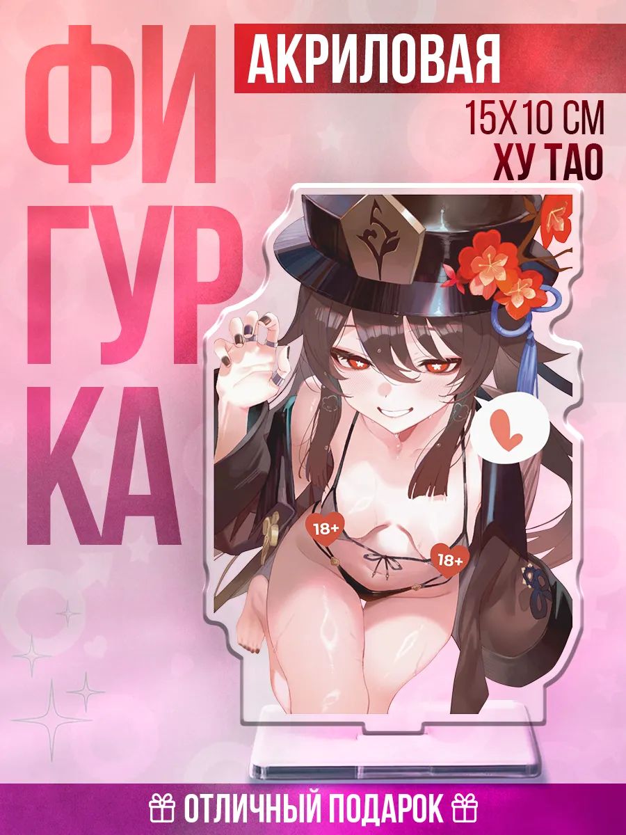 Эротический сувенир акриловая фигурка аниме 18+ Геншин Импакт Ху Тао