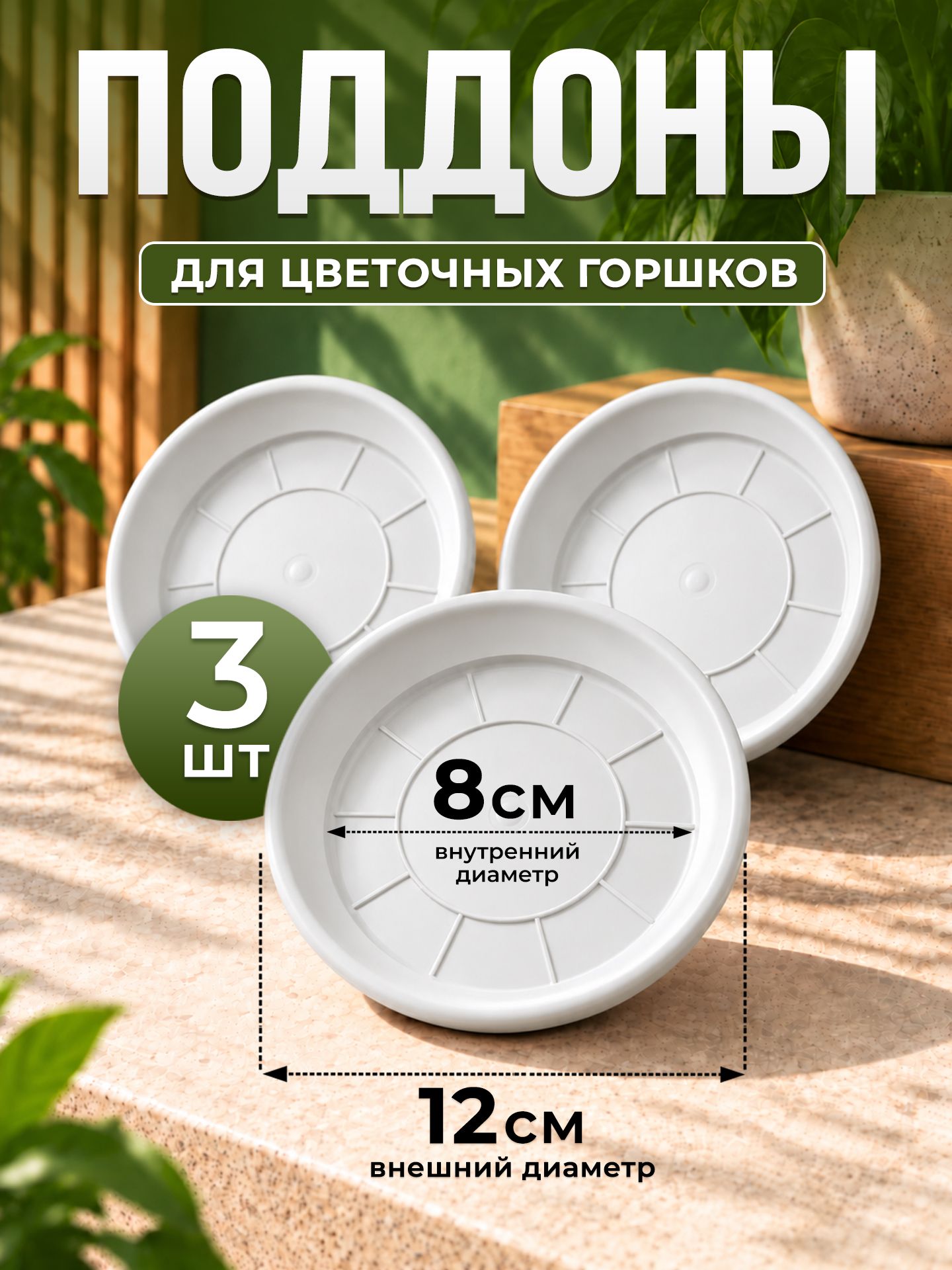 Подставка под цветочный горшок 12 см, белая пластиковая, 3 шт