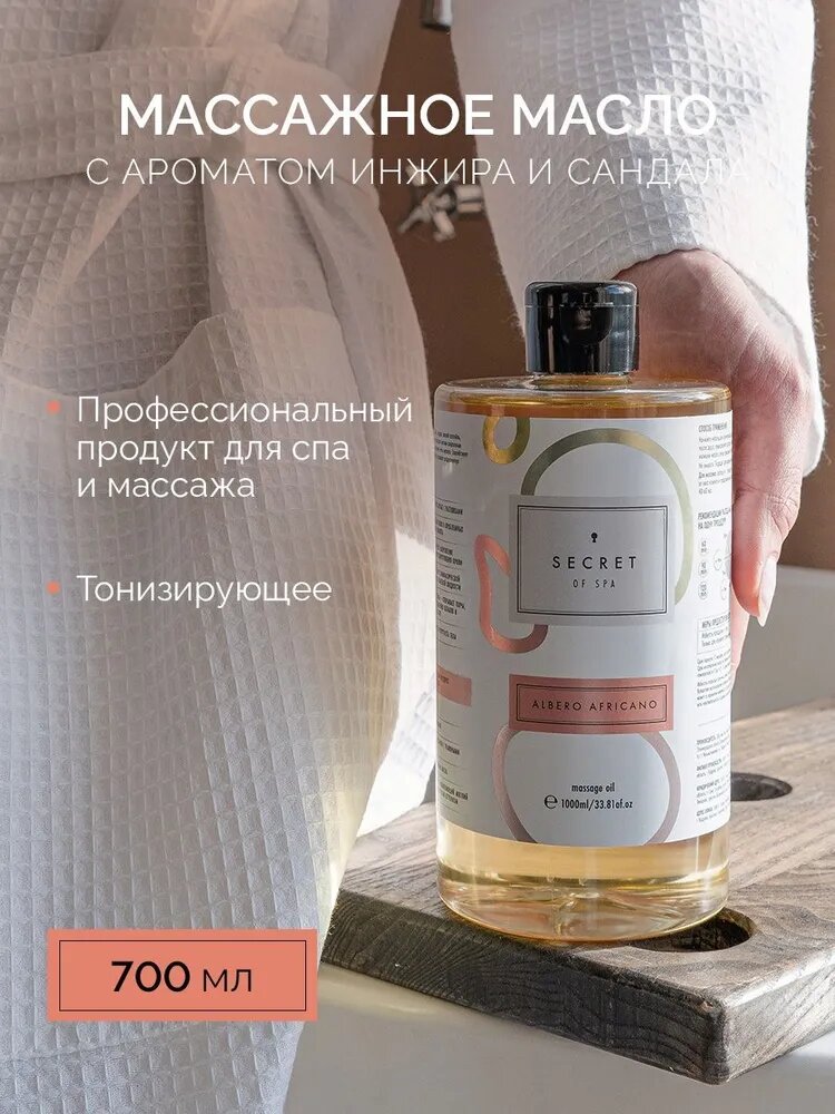 Масло массажное для тела питание и регенерация Инжир и Сандал SECRET of SPA Albero Africano, 700мл