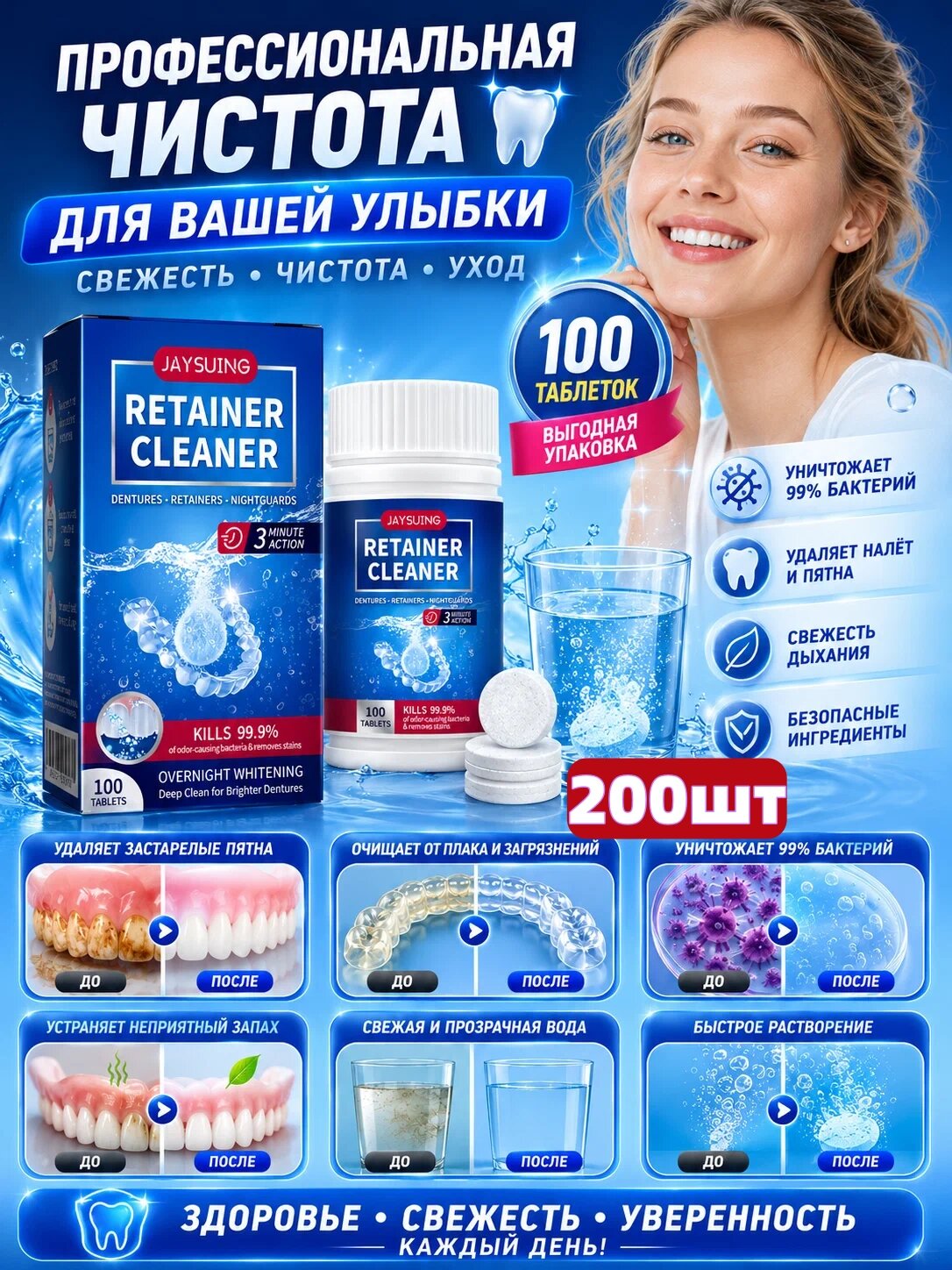 Таблетки для чистки зубных протезов и ретейнеров удаление налёта пятен и запаха 200 шт
