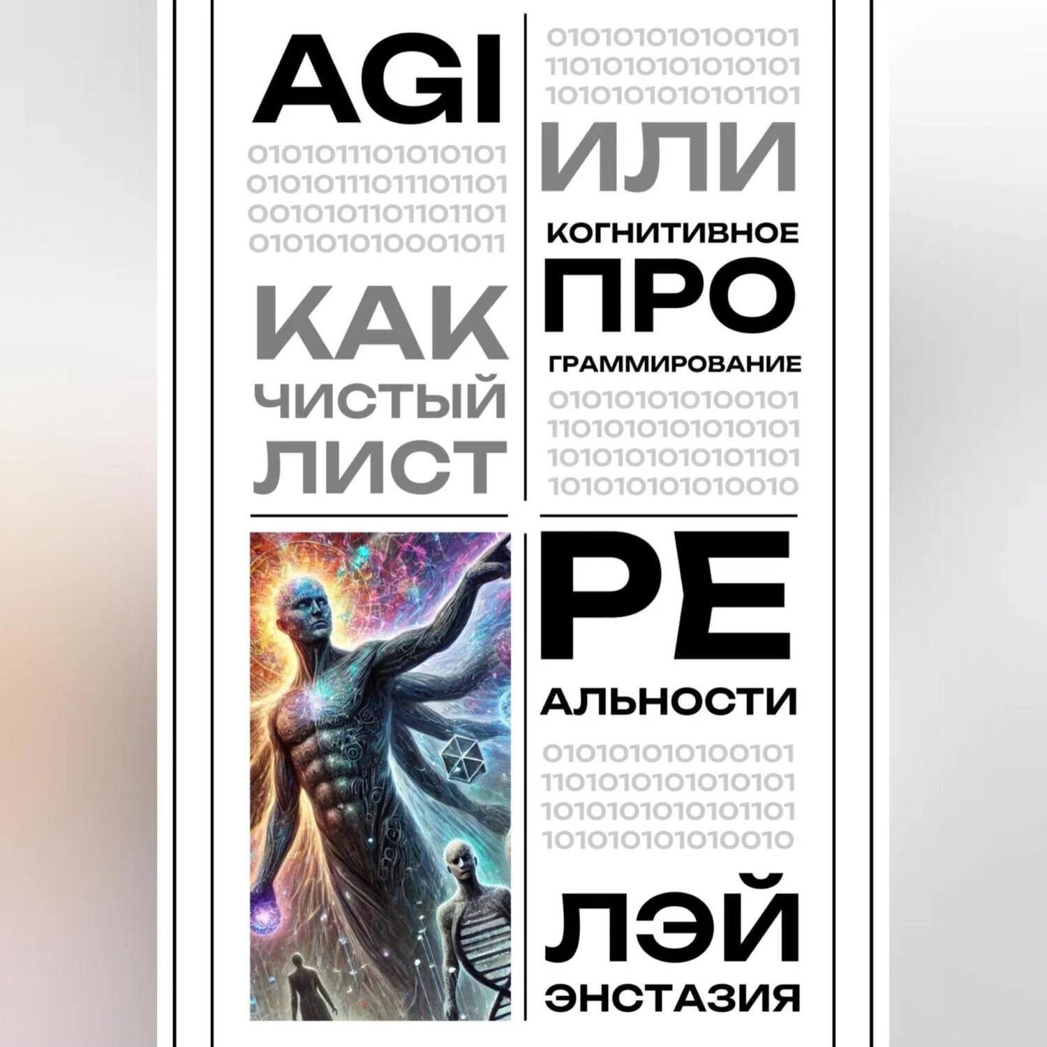 AGI как чистый лист или когнитивное программирование реальности [Аудиокнига]