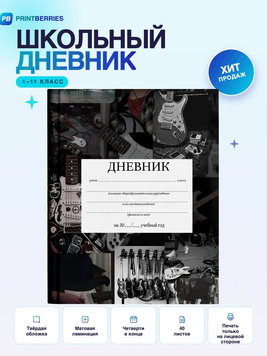 Школьный дневник Гитара