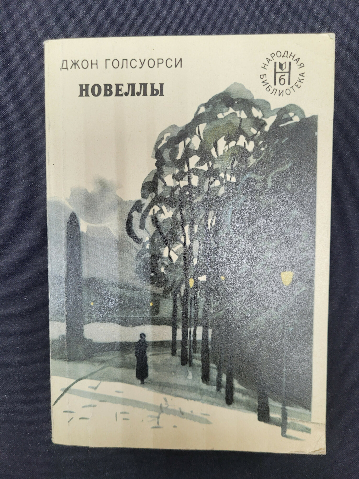 Джон Голсуорси. Новеллы. Книга СССР, зарубежная классика в переводе с английского языка