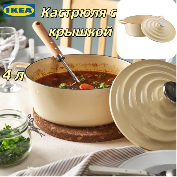 IКЕА Кастрюля с крышкой, эмалированный чугун, светло-желтый, 4 литра