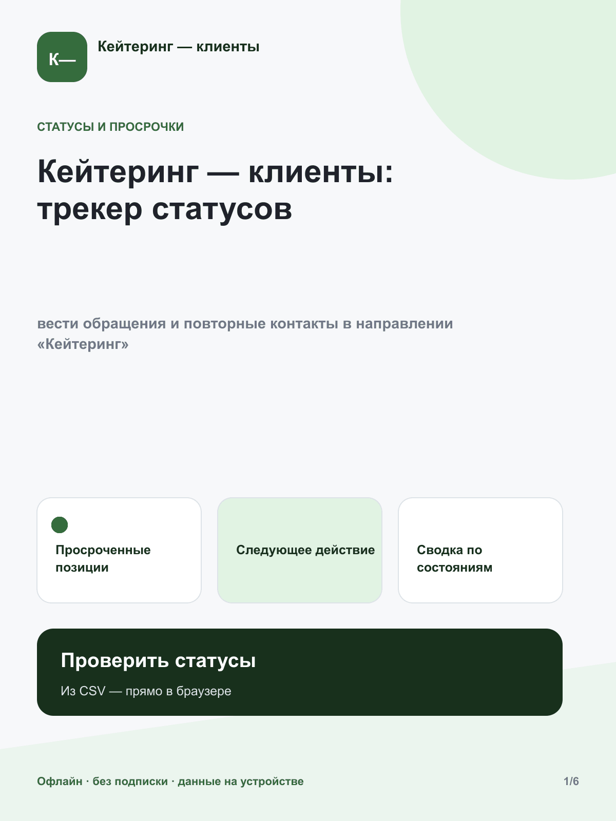 Кейтеринг — клиенты: трекер статусов
