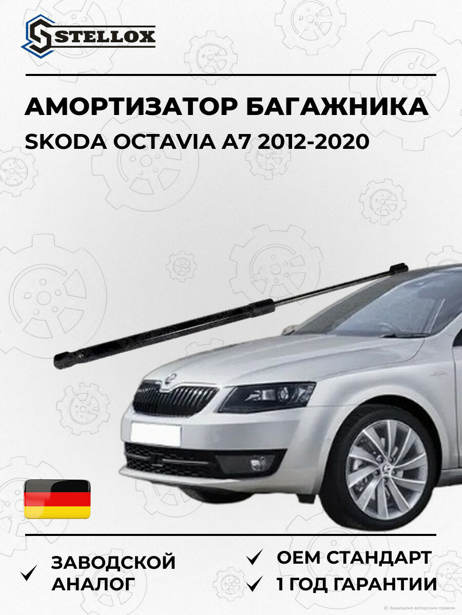 Амортизатор крышки багажника Stellox 1110529SX Шкода Октавия A7 Skoda Octavia A7 2012-2020
