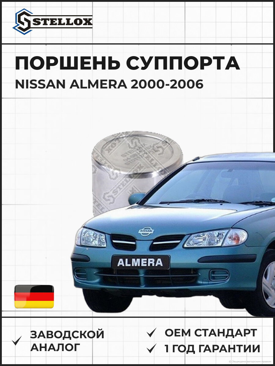 Поршень суппорта Stellox 0498340SX Ниссан Альмера Nissan Almera 2000-2006