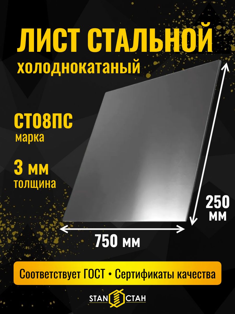 Лист стальной 3 мм 750х250 мм холоднокатаный СТ08ПС, металлический