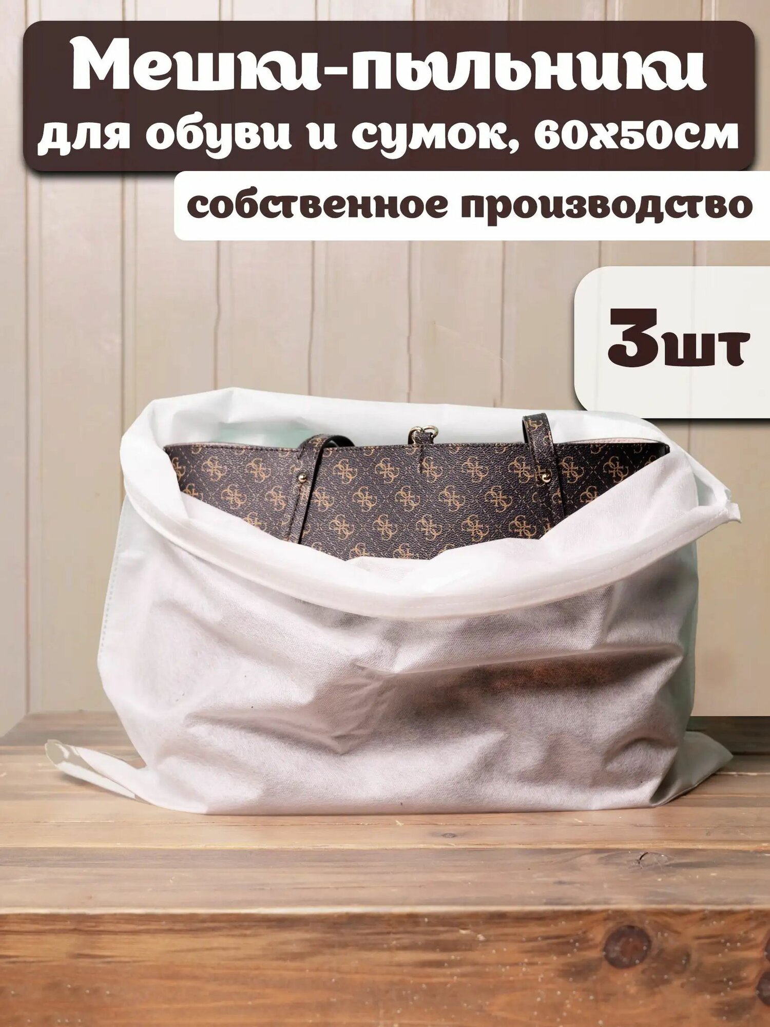 Чехол для обуви 3 шт 50 см x 60 см белый