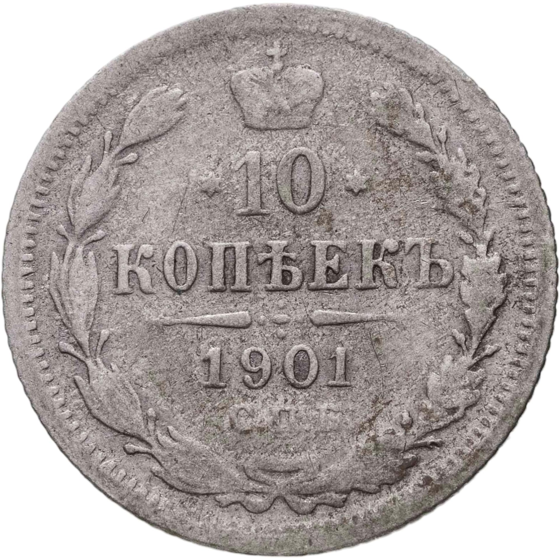 10 копеек 1901 СПБ-ФЗ, Серебро 500, в сохранности F