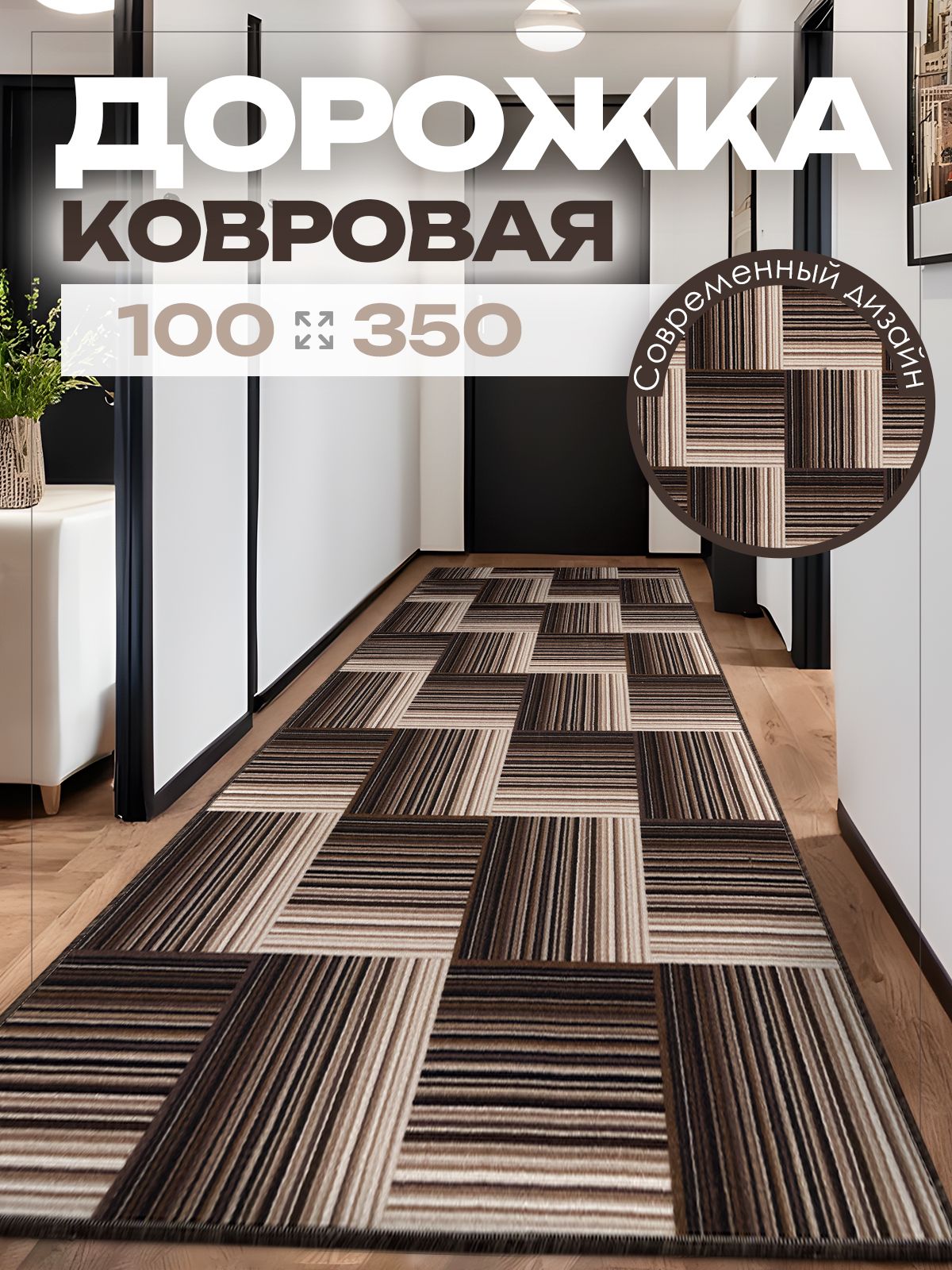 Ковер 100х350 комнатный на пол в гостиную 100 на 350
