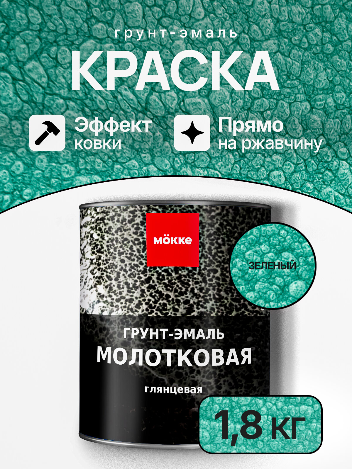 Молотковая краска по металлу MOKKE, цвет Зелёный, 1,8 кг, грунт-краска по ржавчине