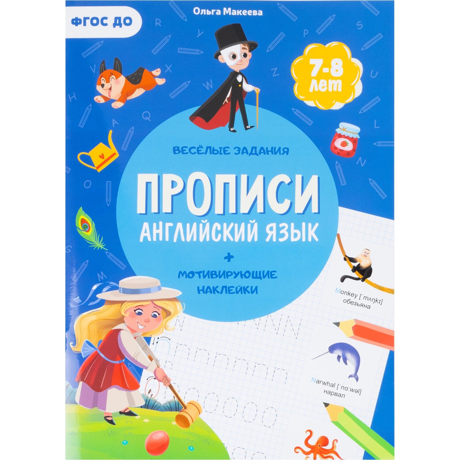 Геодом Прописи Геодом Английский язык Учимся весело с наклейками (Ольга Макеева)