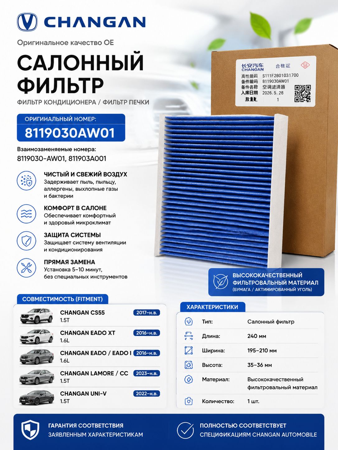 Changan Фильтр салонный арт. 8119030AW01, 1 шт.