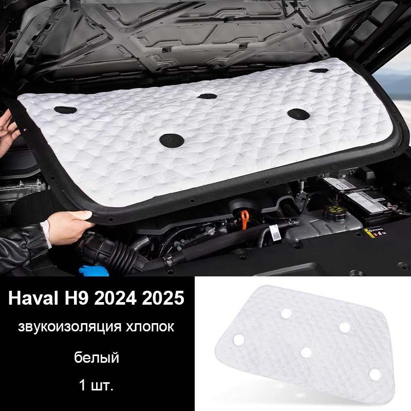 Звукоизоляция капота автомобиля хлопок для Great Wall Haval H9 2024 2025/haval h9 аксессуары, 1 шт.