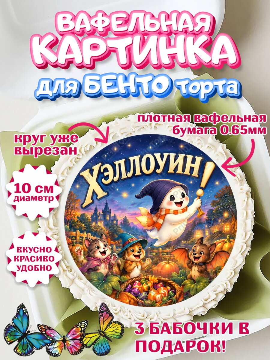 Вафельная картинка для бенто на торт Хэллоуин ребёнку
