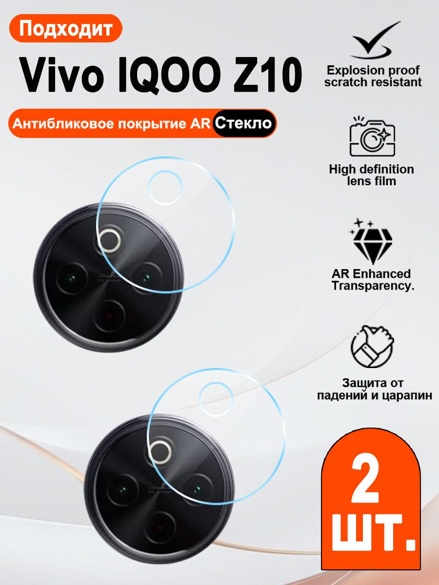 2 шт. Для камеры Vivo IQOO Z10 защитное стекло, ультратонкое, не мешает съёмке.