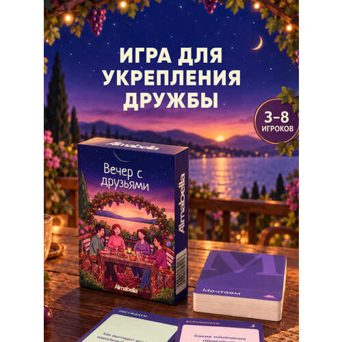фото Настольная игра для компании "вечер с друзьями", игра для подростков и взрослых, карточная, с вопросами almabella