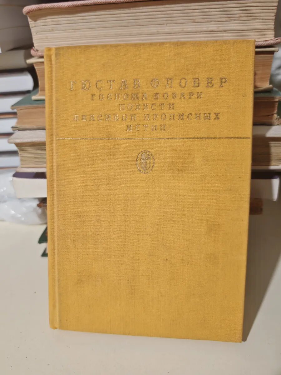 Госпожа Бовари: Роман; Повести; Лексикон прописных истин