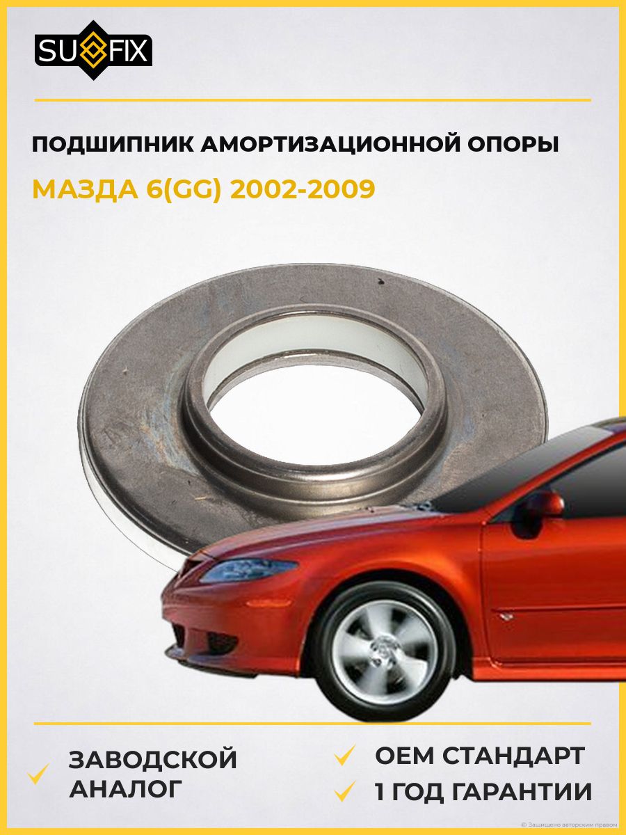 Подшипник амортизационной опоры передний SUFIX FM1185 Мазда 6 Mazda 6 GG 2002-2009
