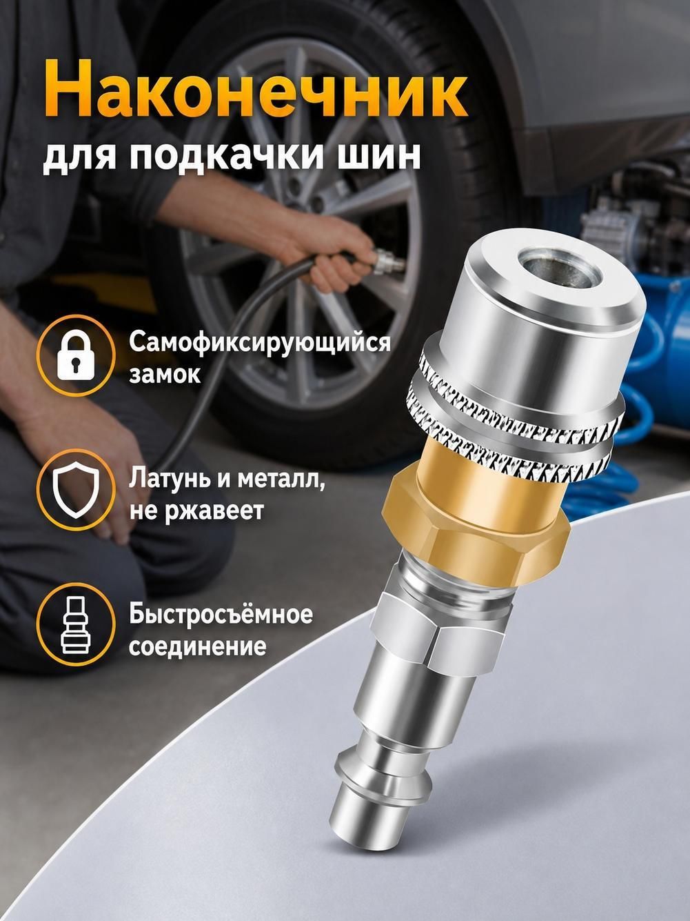 Ниппель быстросъемный, 8 мм