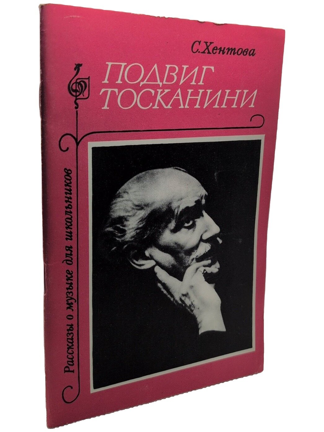Подвиг Тосканини. Хентова Софья Михайловна. Музыка. 1972. Мягкая обложка. 39 стр