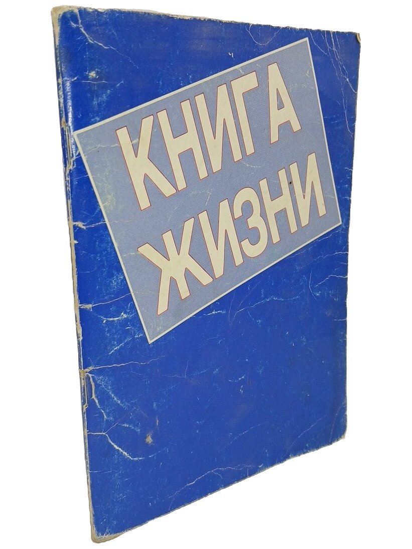 Книга жизни. Сводный текст четырех Евангелий Библии. Не указан. Библия для всех. 1990. Мягкая обложка. 96 стр