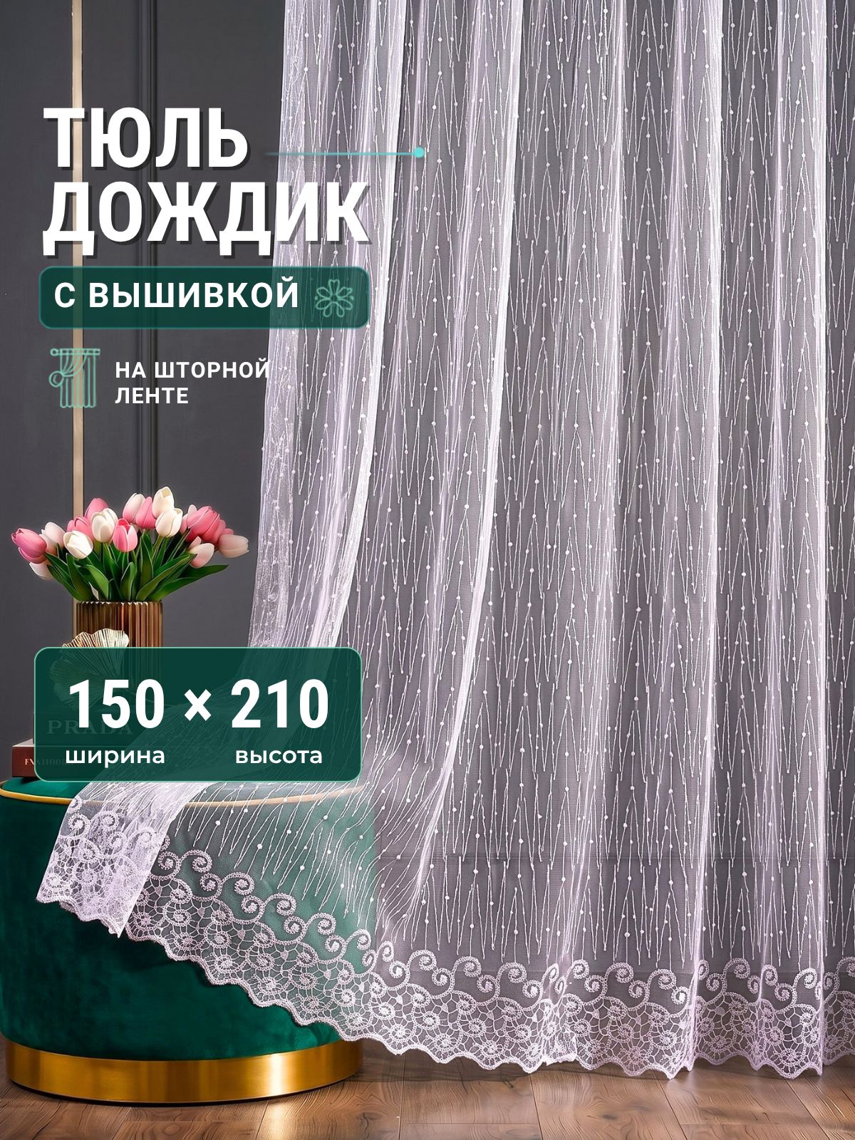 Тюль грек сетка для комнаты в гостиную и спальню 150х210 с вышивкой готовая