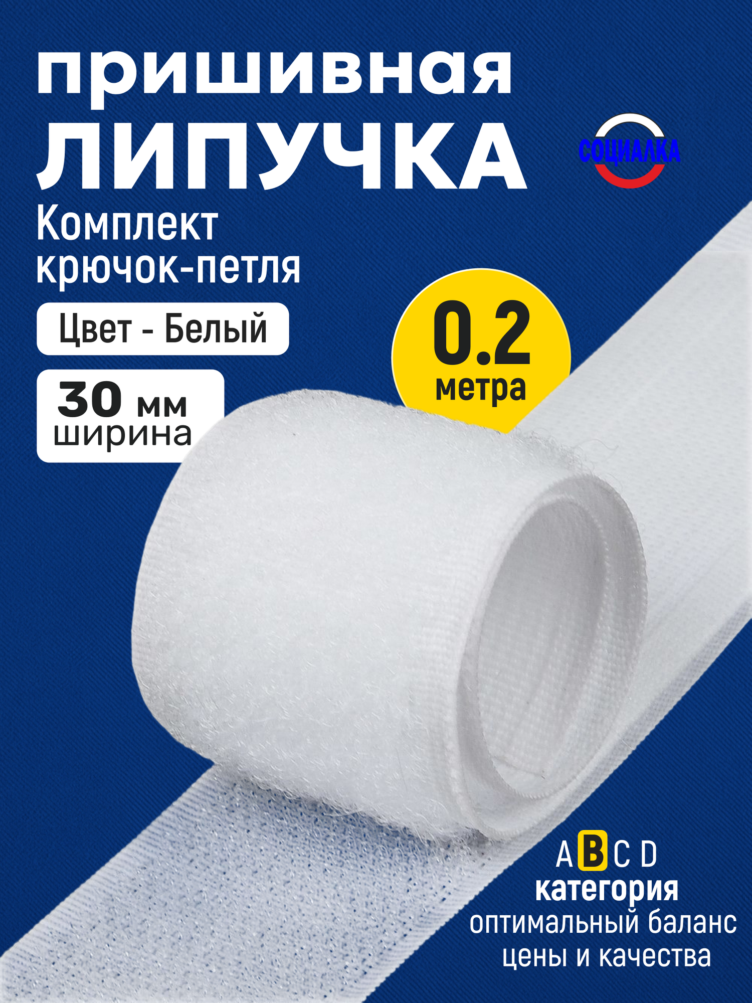 Липучка велкро пришивная 30мм, белая 101, отрез 20 см, Лента контактная для шитья