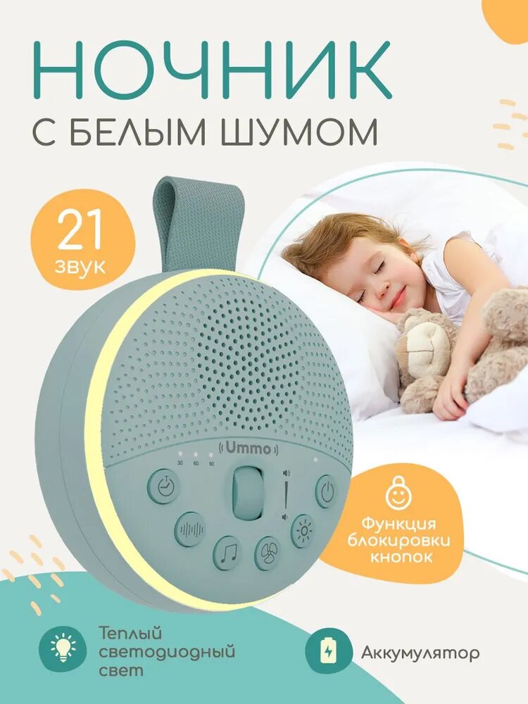 Ночник с белым шумом для новорожденных