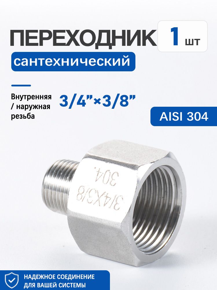 Футорка 3/4" внутр. х 3/8" нар. нержавеющая сталь AISI 304, комплект 1 шт