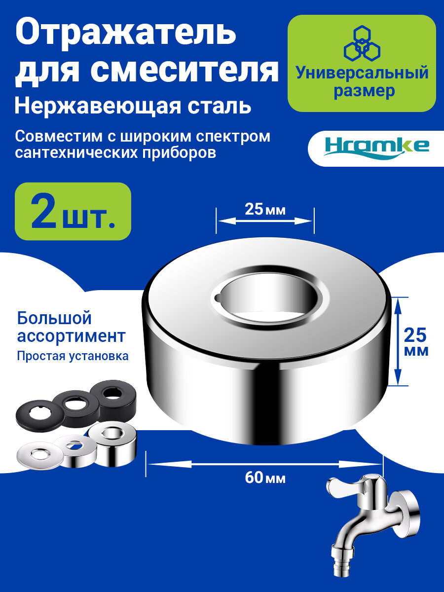Отражатель сантехнический HRAMKE 3/4" (высота: 25 мм, ширина: 60 мм), нержавеющая сталь, круглый, серебристый, отражател