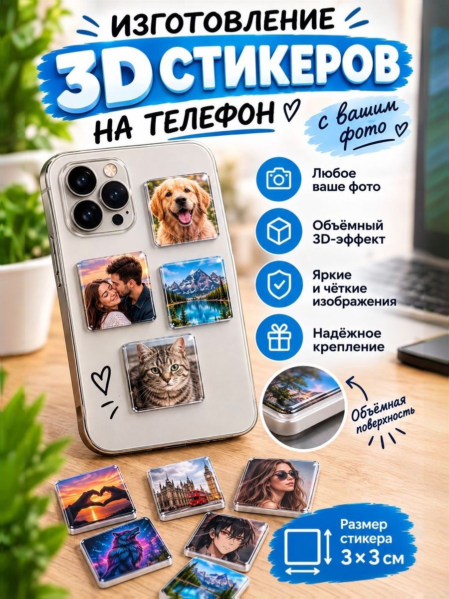 3D - Стикер на чехол с Вашим фото 30мм х 30мм