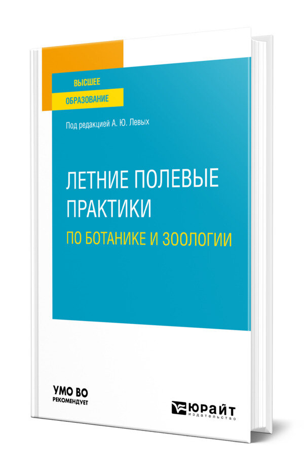 Летние полевые практики по ботанике и зоологии