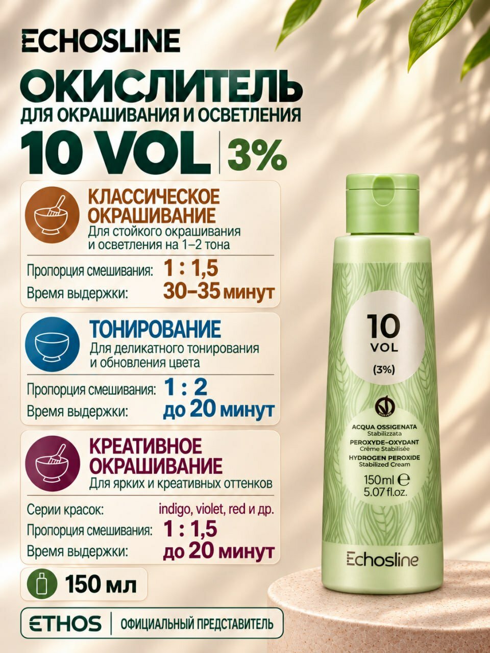 Оксид для волос 3% (10 VOLUME) 150 мл Окислительная эмульсия OXY ECHOS LINE для красителей ECHOS COLOR и CHARCOAL, осветляющих средств