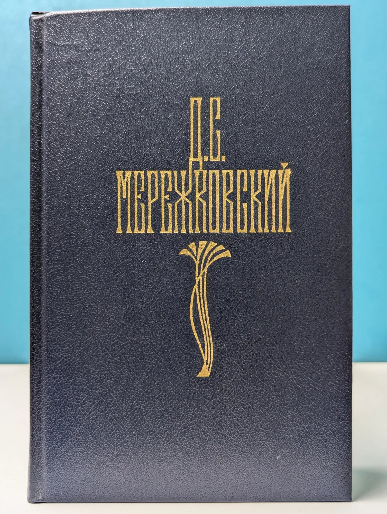 Мережковский. Собрание сочинений в 4 томах. Том 2 Мережковский Дмитрий Сергеевич 1990