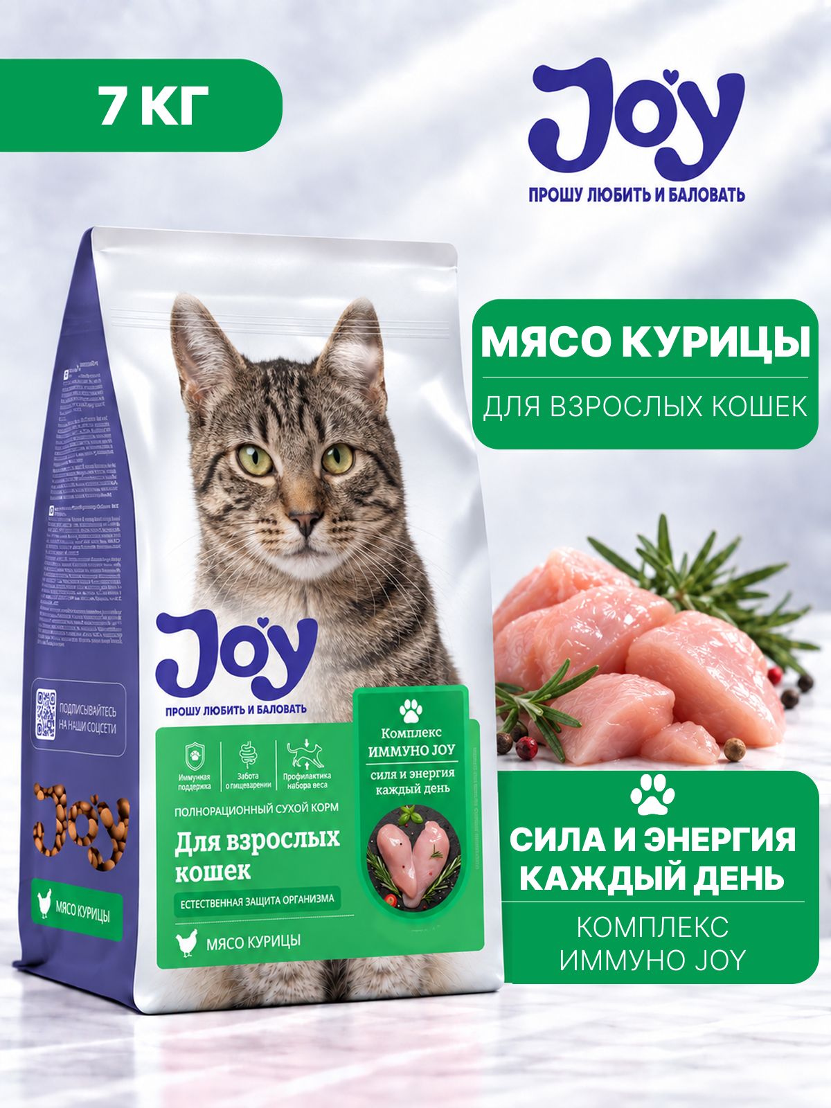Сухой корм JOY иммуно для взрослых кошек, 7 кг