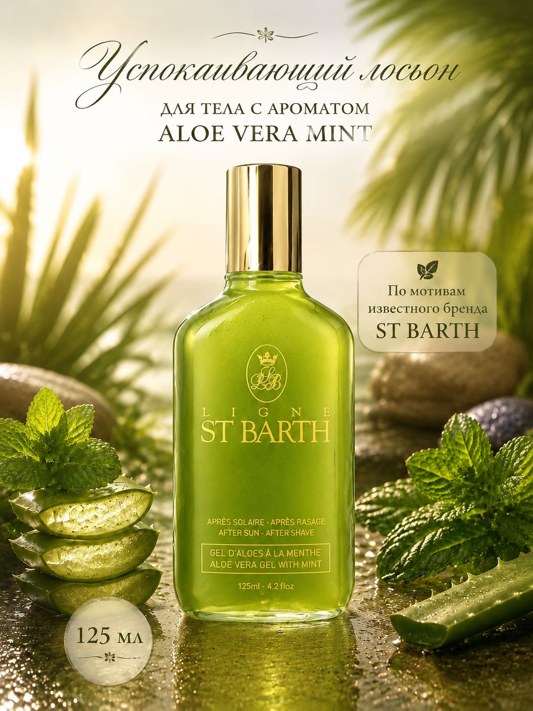 Ligne ST BARTH Увлажняющий Гель после загара алоэ вера с мятой // Aloe Vera Gel with Mint