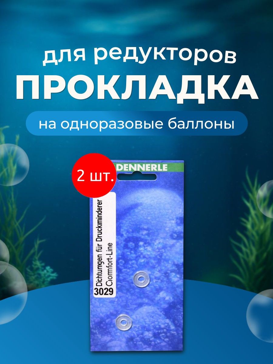 Прокладка 2 шт. Dennerle для редукторов на одноразовые баллоны 500г и 1200 г. Деннерли