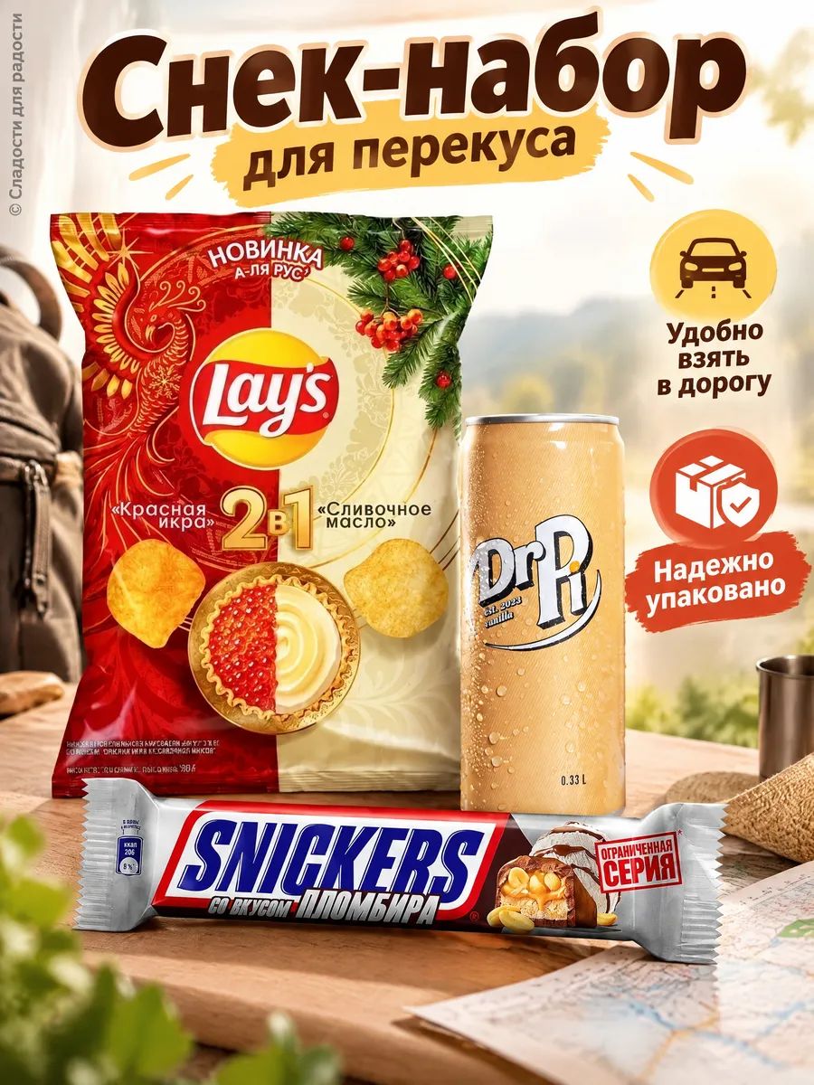 Сникерс пломбир, чипсы Lays со вкусом красной икры, газировка Dr Pi ваниль