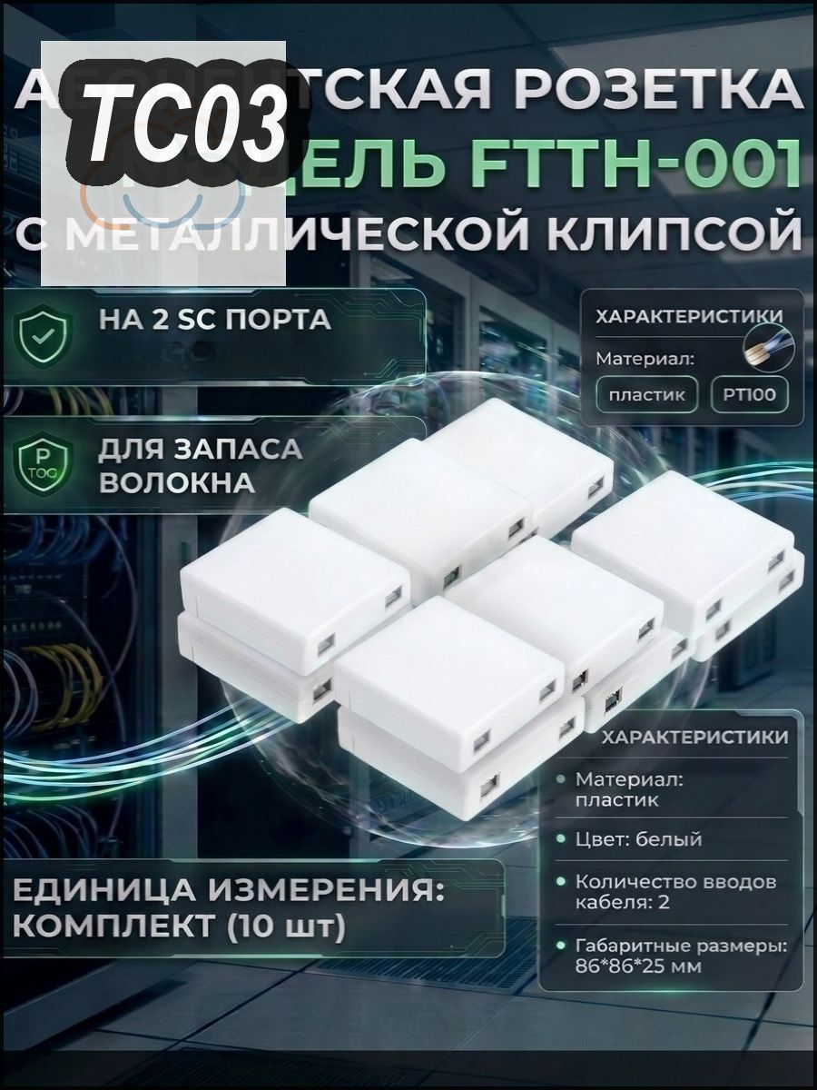 Абонентская розетка 10 шт FTTH-001 с металлической клипсой GJS-02 FTB-02S, RS-01