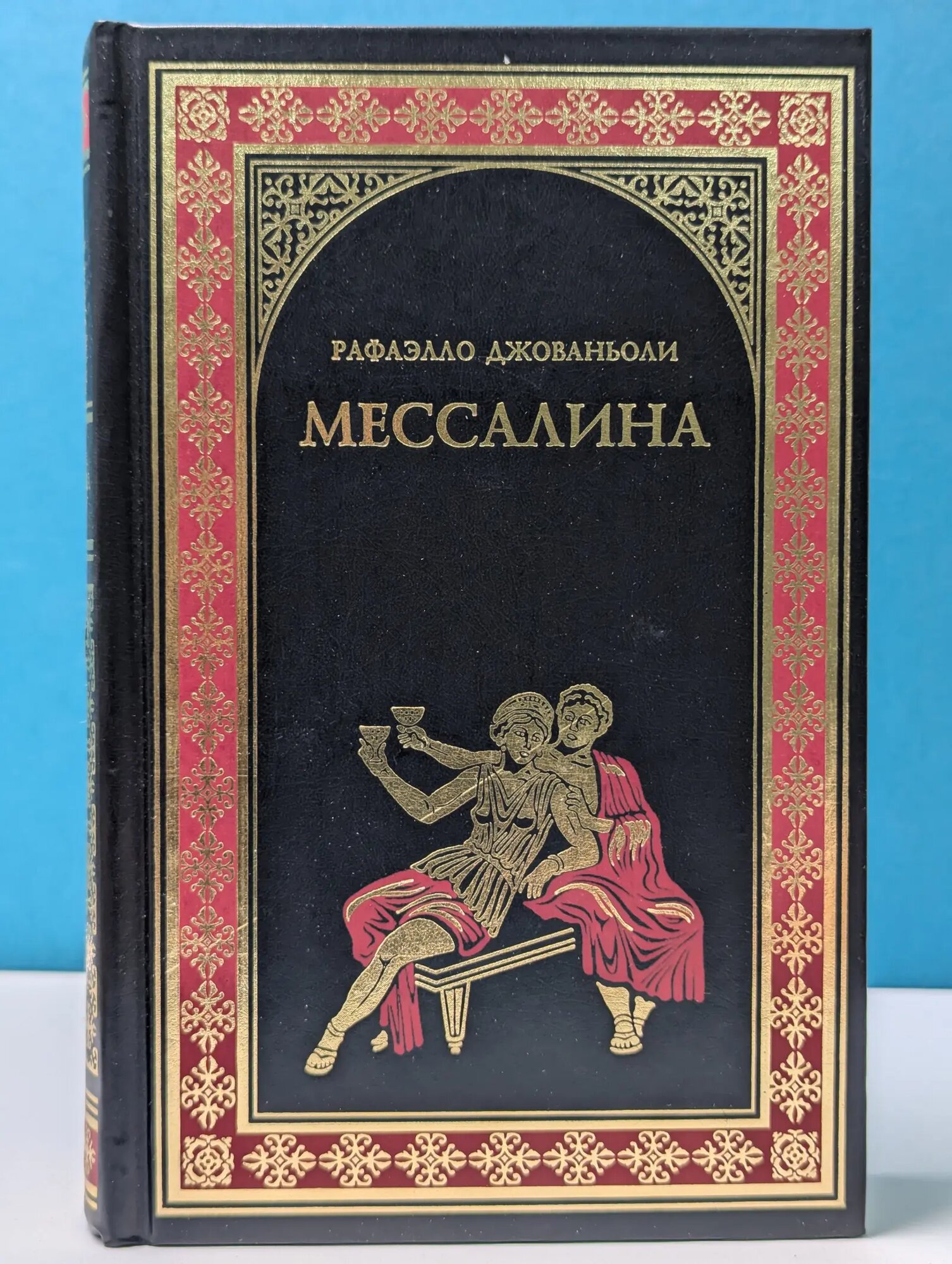 Всемирная история в романах. Мессалина. Опимия Джованьоли Рафаэлло 2007
