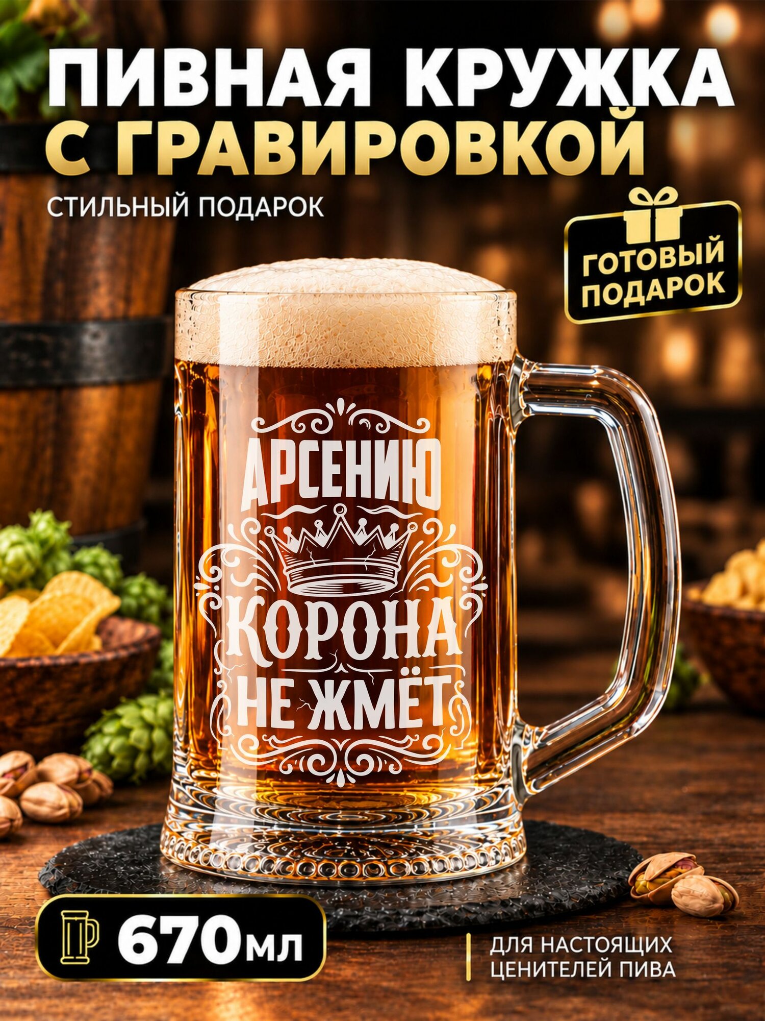 Пивная кружка с гравировкой Арсению корона не жмет